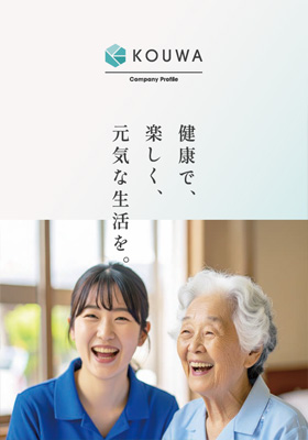 株式会社KOUWAの会社案内パンフレット