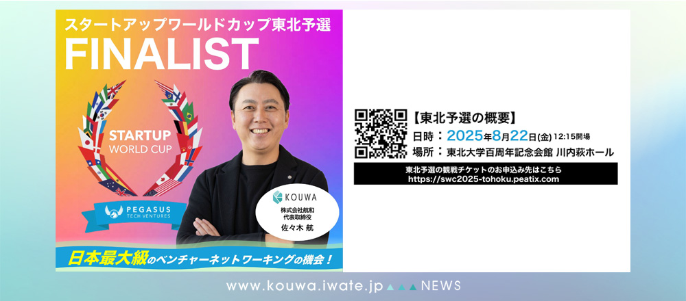 「スタートアップワールドカップ東北予選」ファイナリストに選出されました